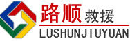 台前道路救援